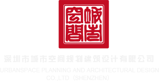 美女xx深圳市城市空间规划建筑设计有限公司